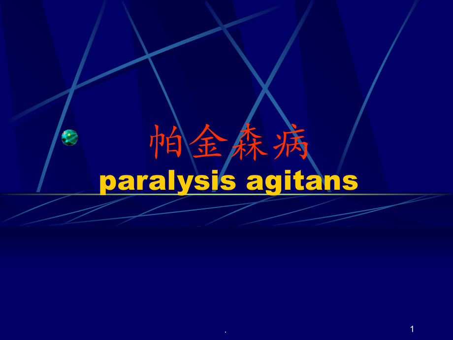 神经病学——帕金森病.ppt_第1页
