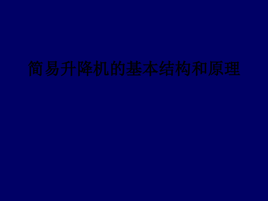升降机的结构和原理.ppt_第1页