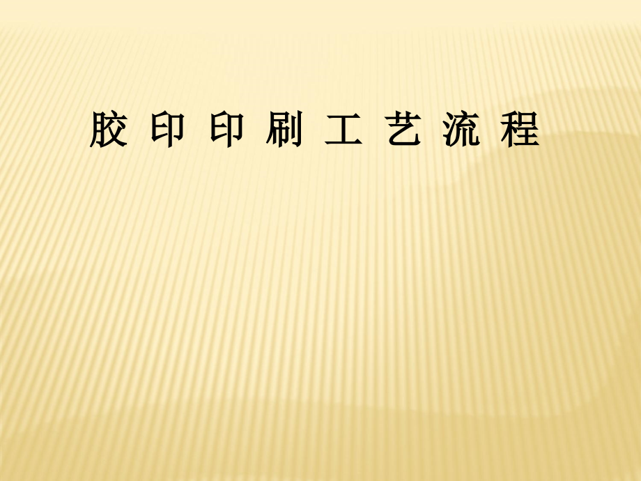 印刷工艺流程.ppt_第1页
