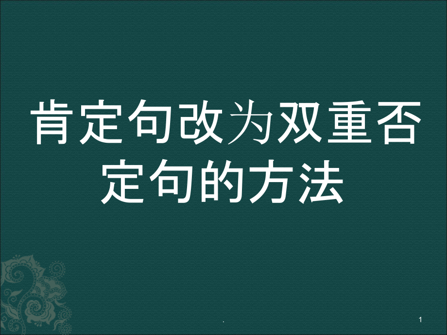 双重否定句.ppt_第1页