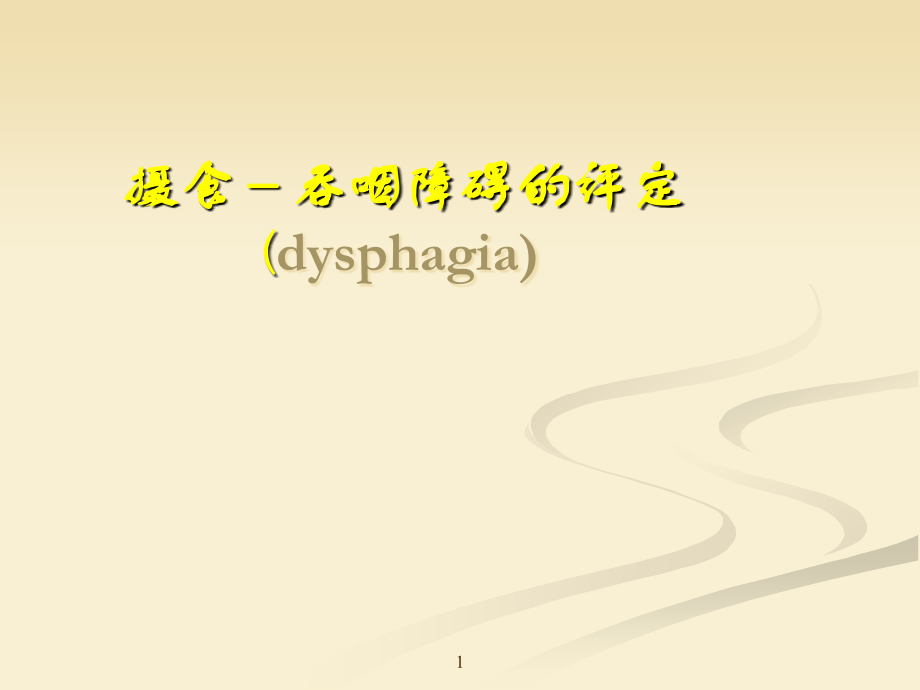 摄食吞咽障碍的评定.ppt_第1页