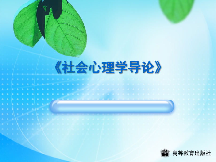 社会心理学第一章-概论.ppt_第1页