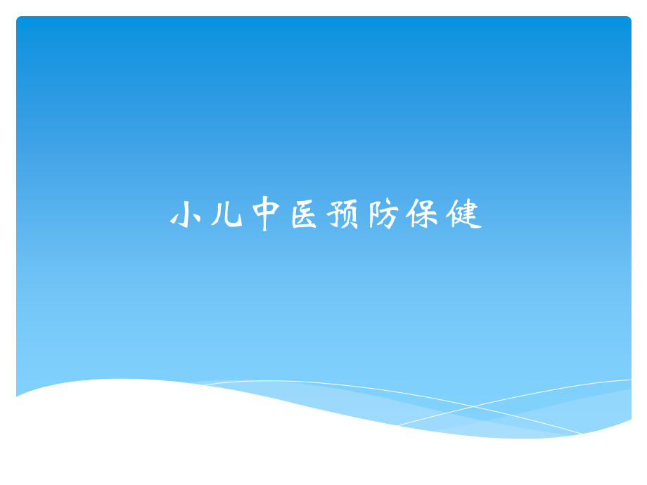 小儿中医预防保健-.ppt_第1页