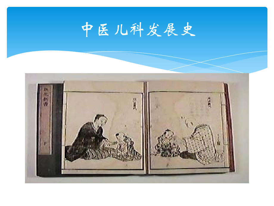 小儿中医预防保健-.ppt_第2页