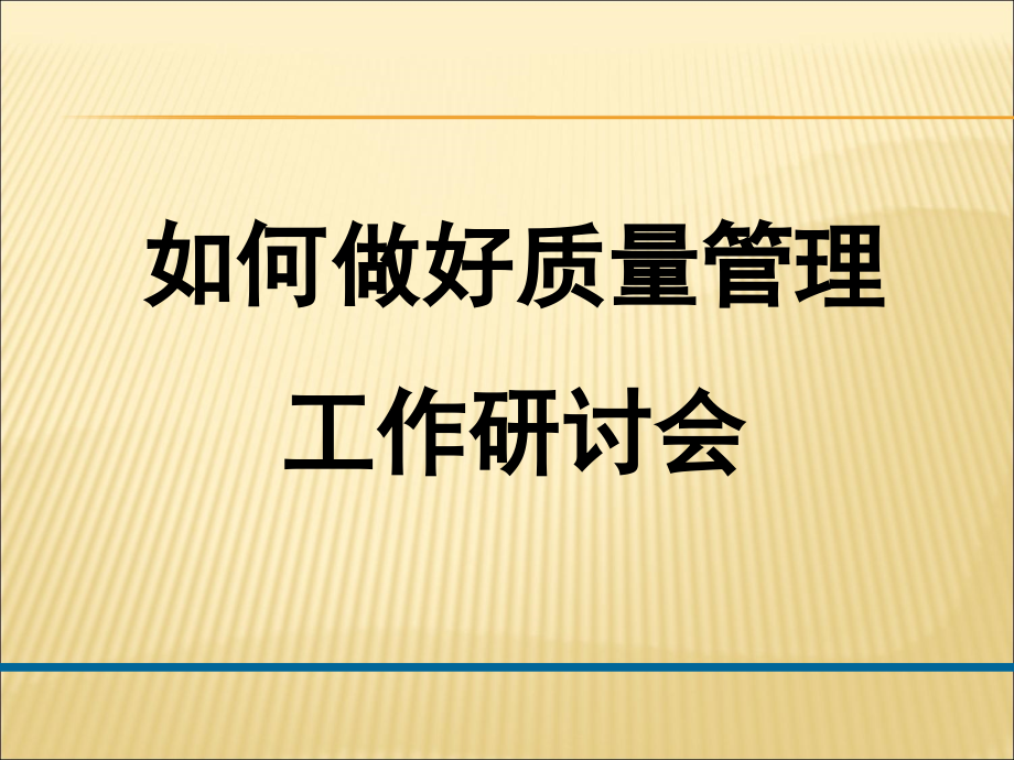 质量管理培训ppt.ppt_第1页
