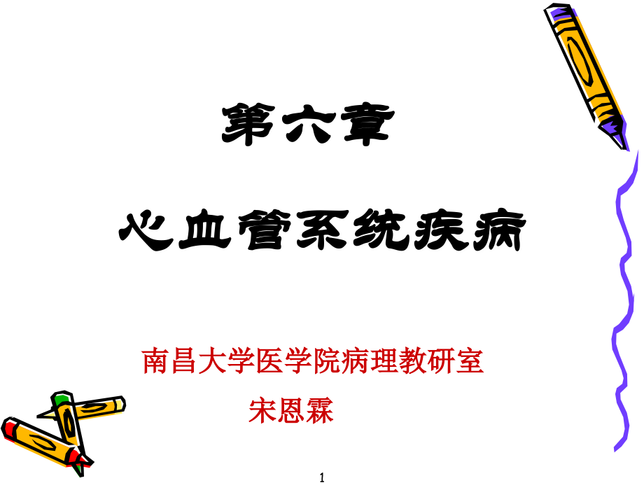心血管系统前半精讲.ppt_第1页
