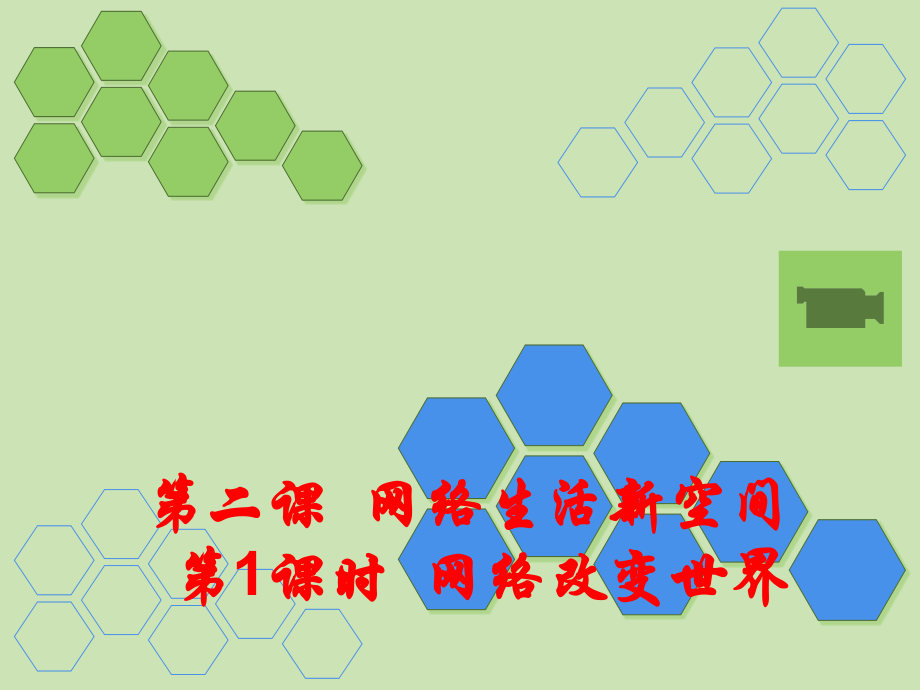 网络改变世界ppt.ppt_第1页