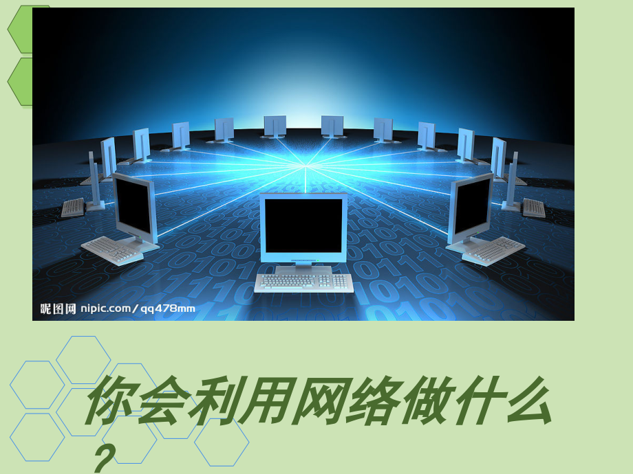 网络改变世界ppt.ppt_第2页