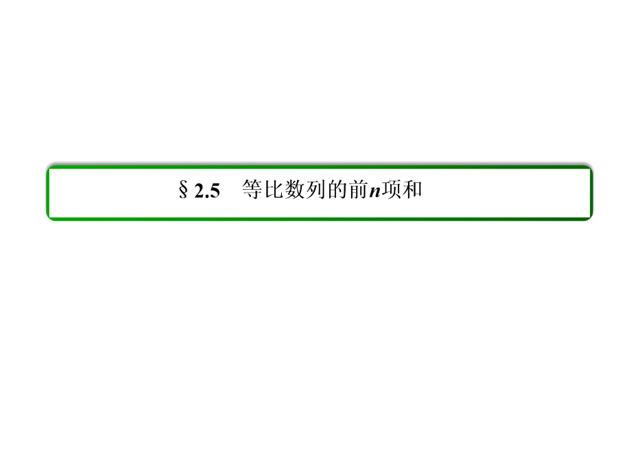 高中数学必修五-等比数列的前n项和名师公开课获奖课件百校联赛一等奖课件.pptx_第2页