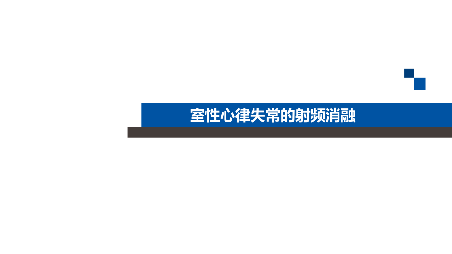 室性心律失常的射频消融治疗.pptx_第1页