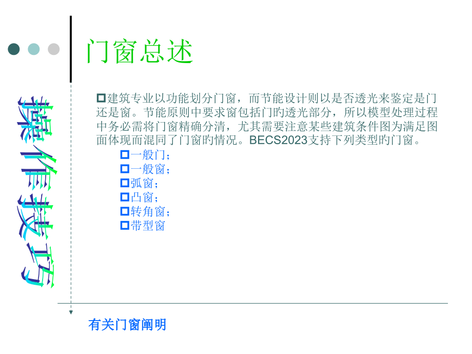 斯维尔节能操作技巧门窗有关说明.pptx_第1页