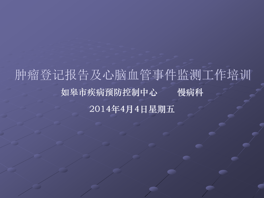 肿瘤登记报告与心脑血管事件监测工作培训.ppt_第1页