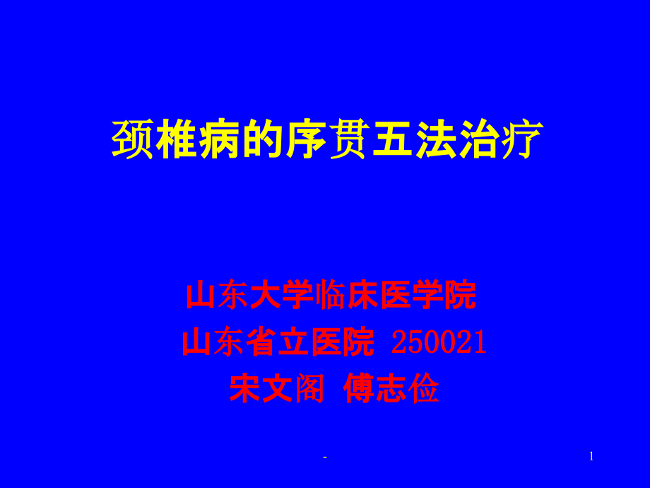 颈椎病序贯五法治疗.ppt_第1页