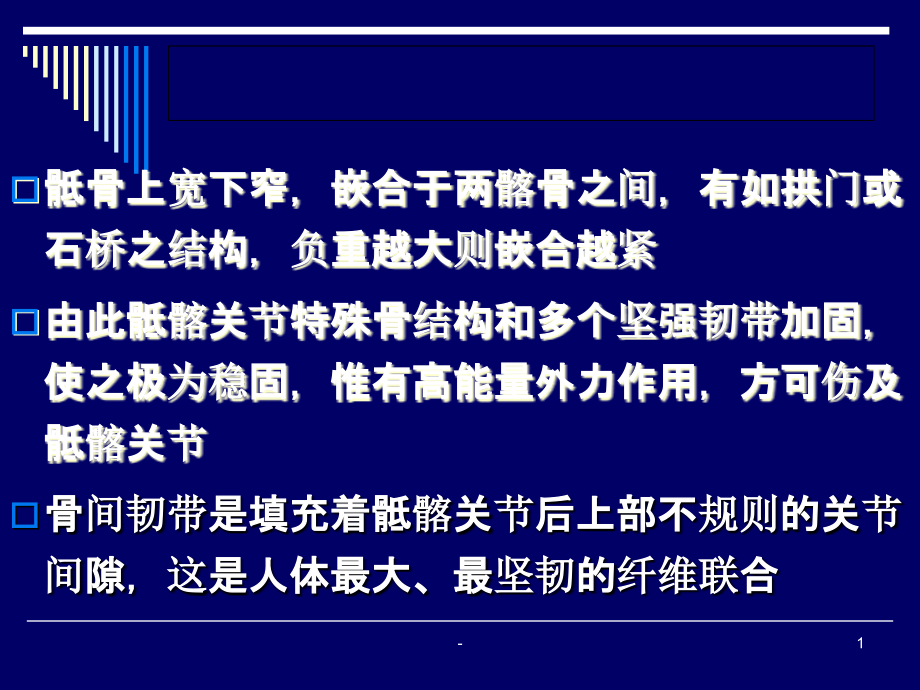 骶髂关节的解剖病理特点及中西医诊治模板.ppt_第1页