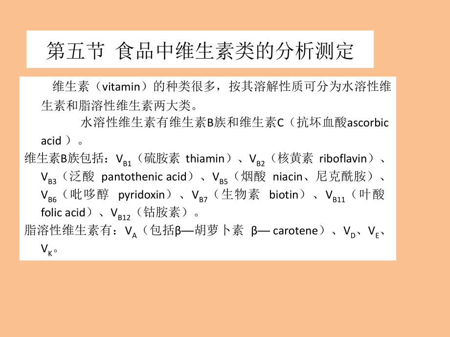 食品中维生素类的分析ppt课件.ppt_第1页