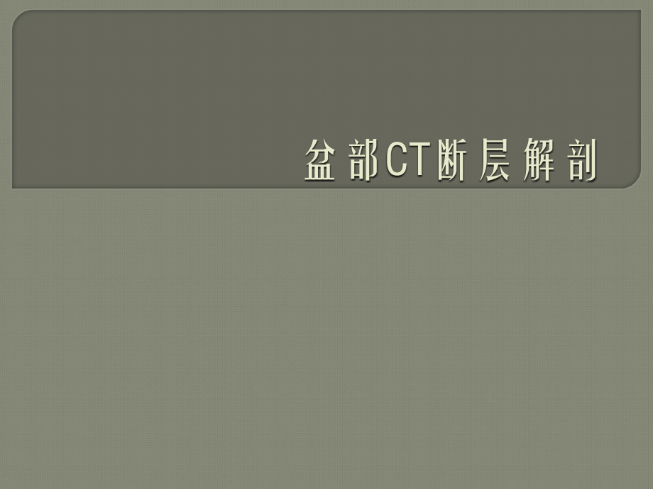 盆腔CT断层解剖ppt课件.ppt_第1页