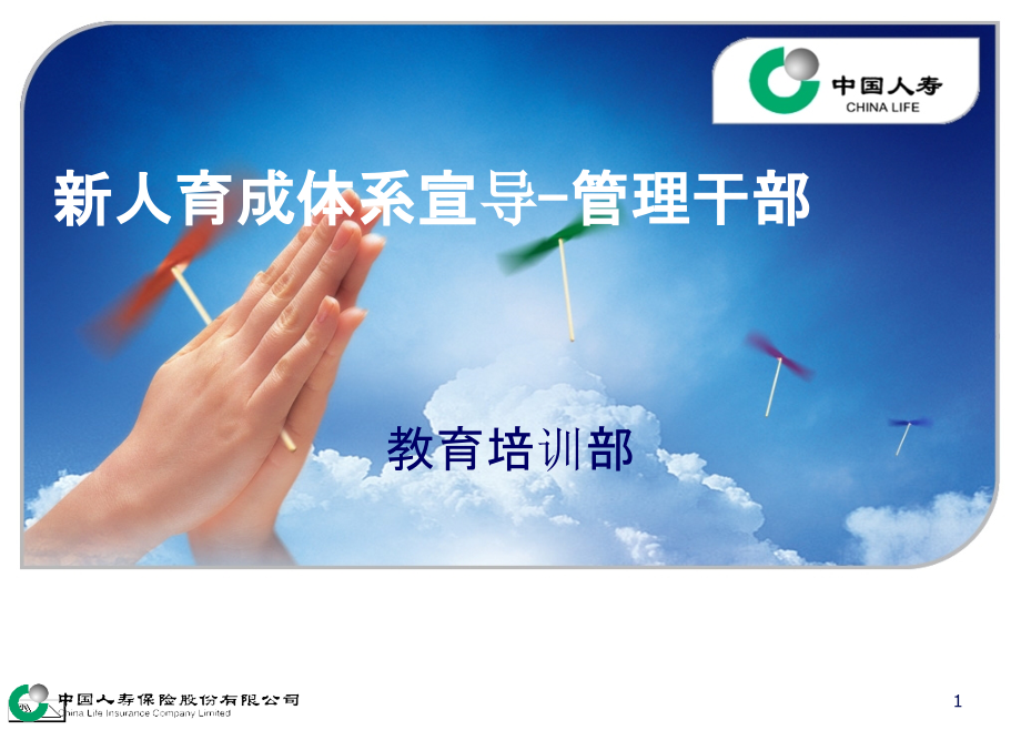 新人育成体系宣导-管理干部队伍.ppt_第1页