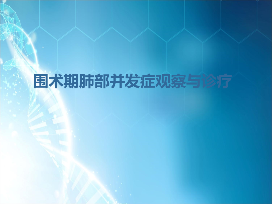 围手术期肺部并发症观察与诊疗.ppt_第1页