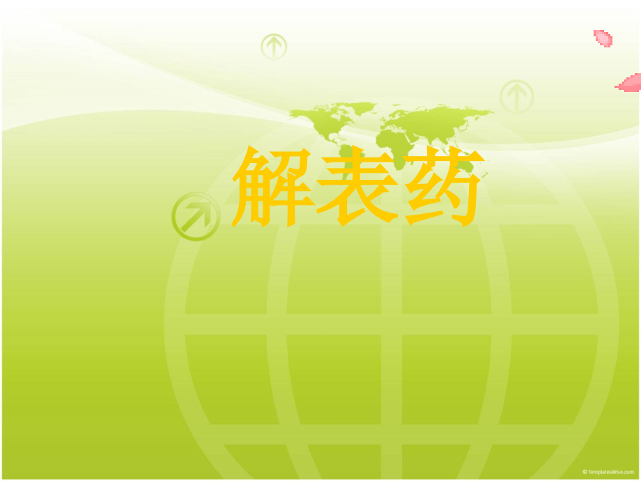 中医药学概论-解表药.ppt_第1页