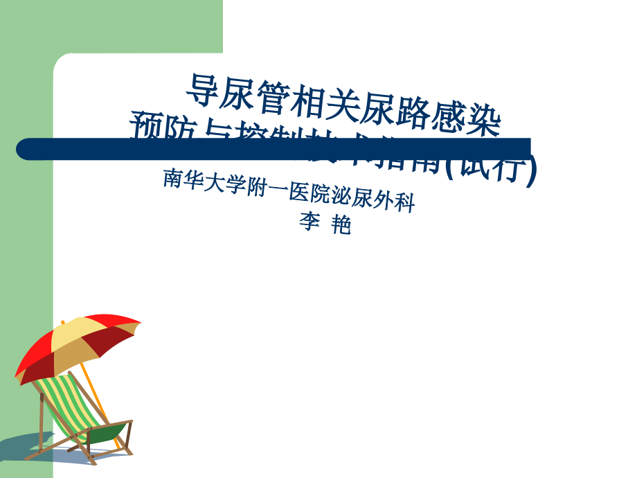 导尿管相关性感染.ppt_第1页