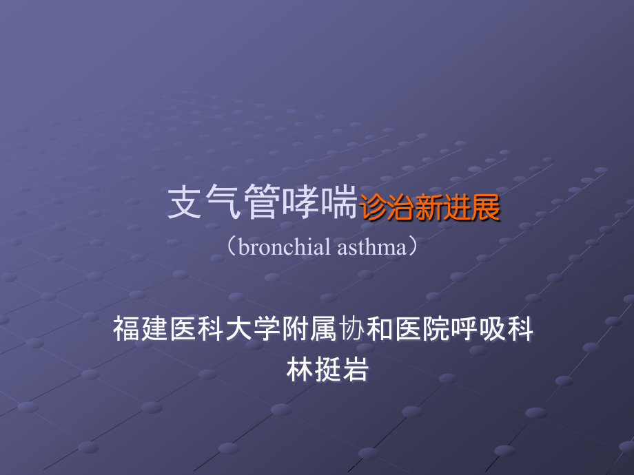 支气管哮喘的诊治进展.ppt_第1页