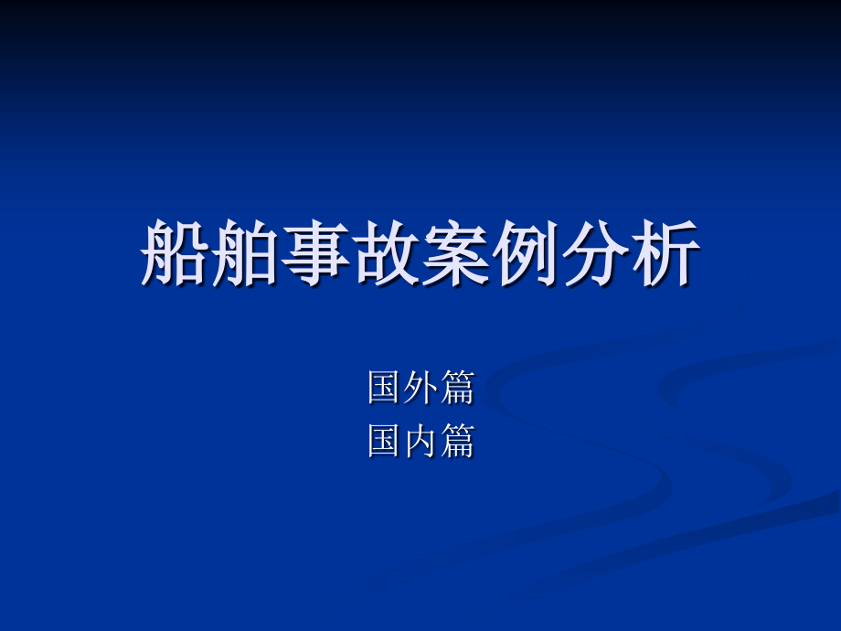 船舶事故案例分析.ppt_第1页