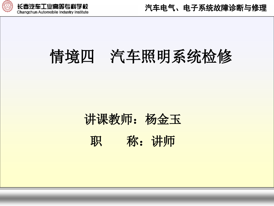 情境四汽车照明系统检修概要.ppt_第1页