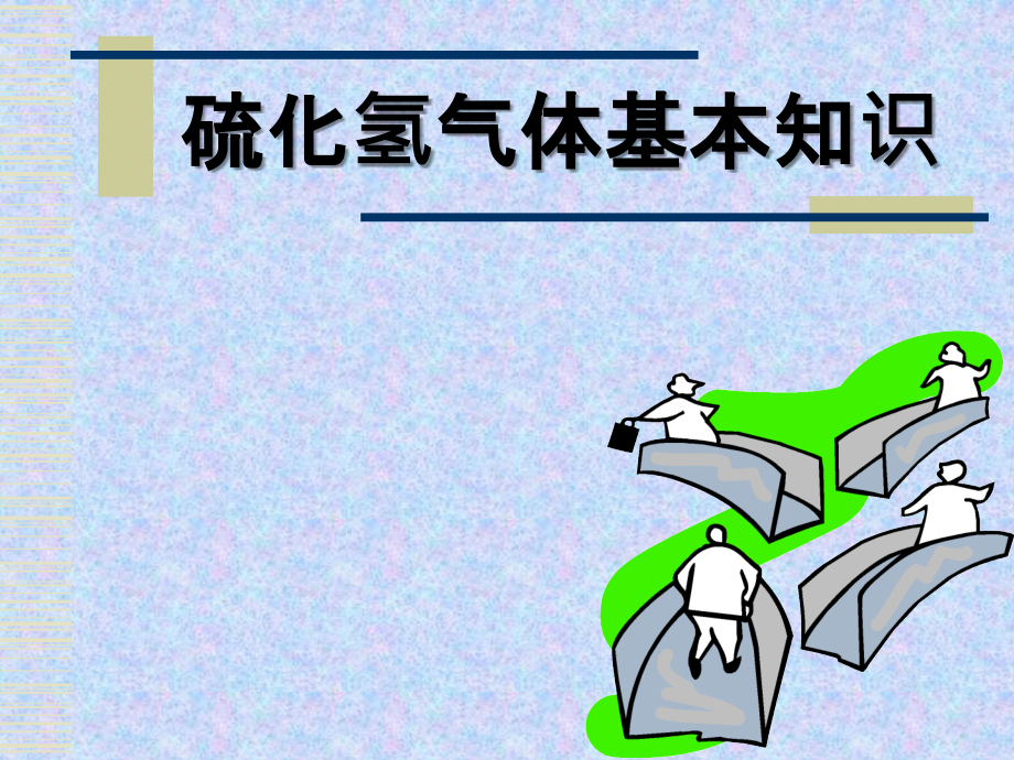 硫化氢基本知识-.ppt_第1页