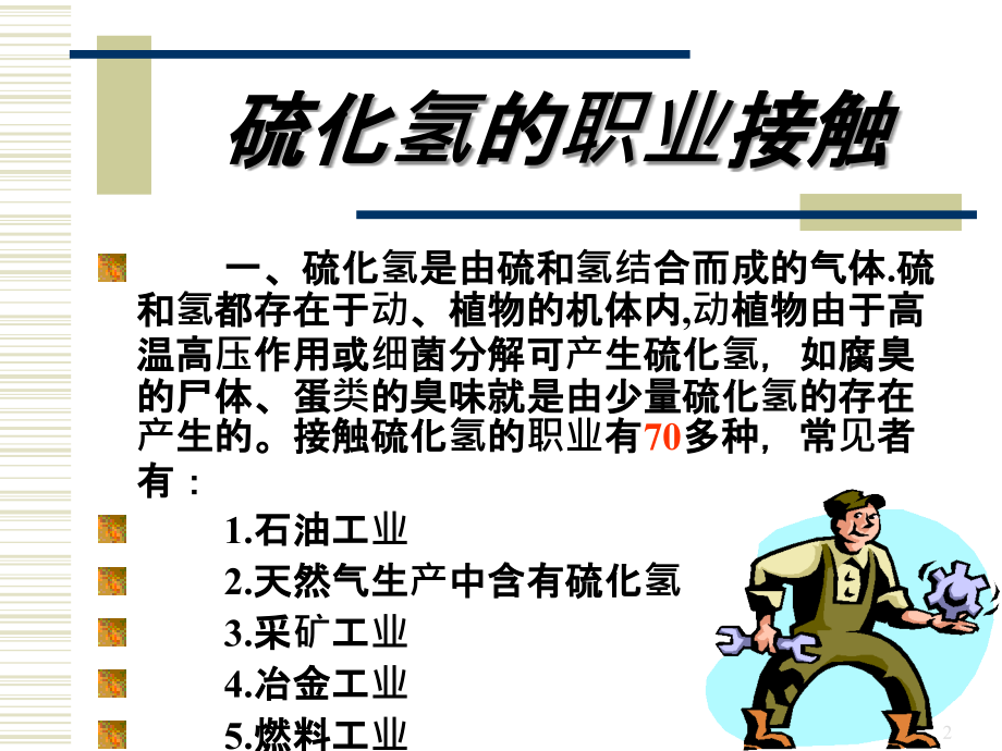 硫化氢基本知识-.ppt_第2页