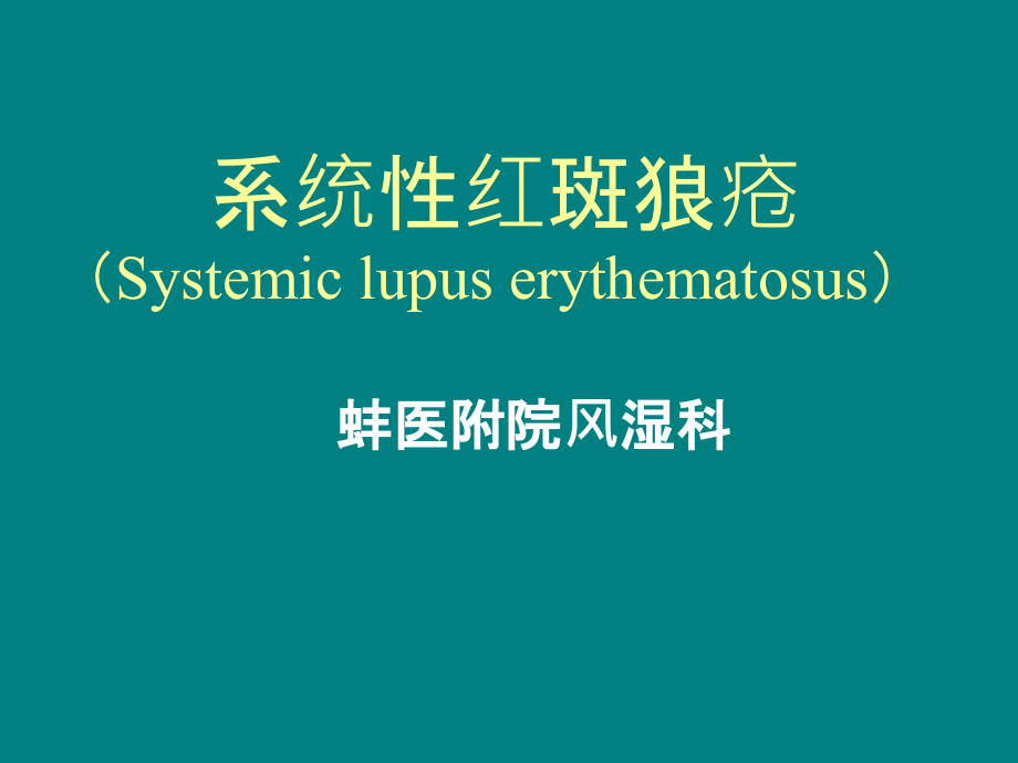 系统性红斑狼疮上课.ppt_第1页
