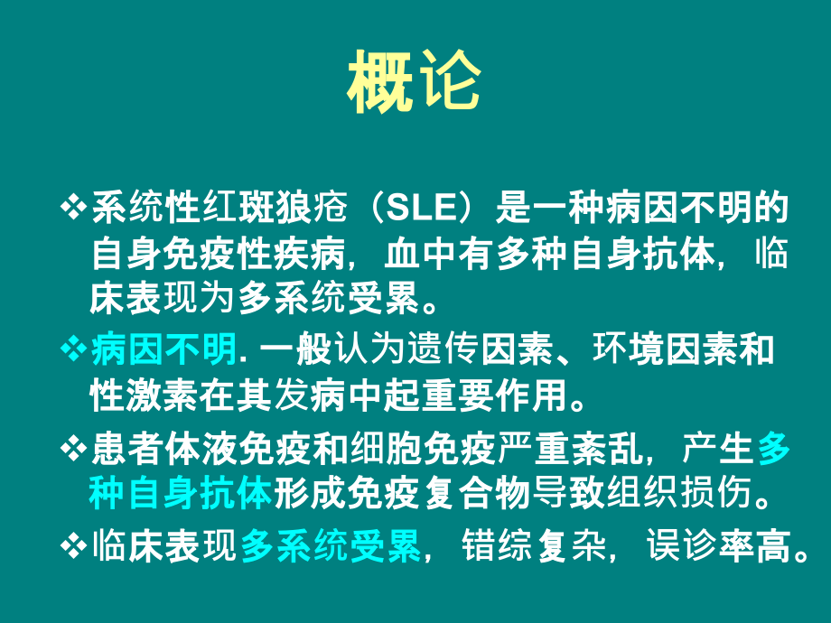 系统性红斑狼疮上课.ppt_第2页