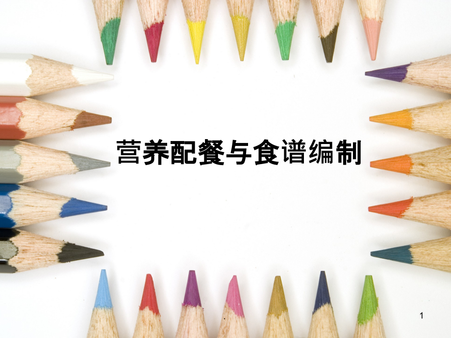 营养配餐计算法.ppt_第1页