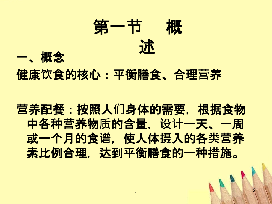 营养配餐计算法.ppt_第2页