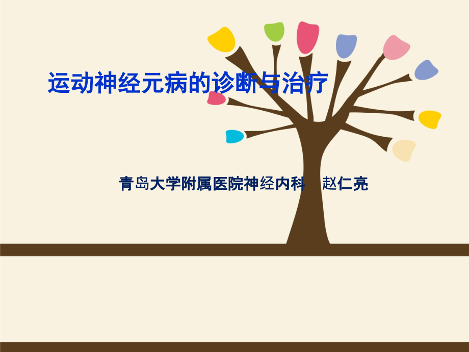 运动神经元病报告.ppt_第1页