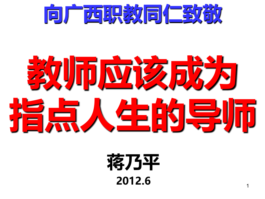 蒋乃平：教师应该成为指点人生的导师.ppt_第1页