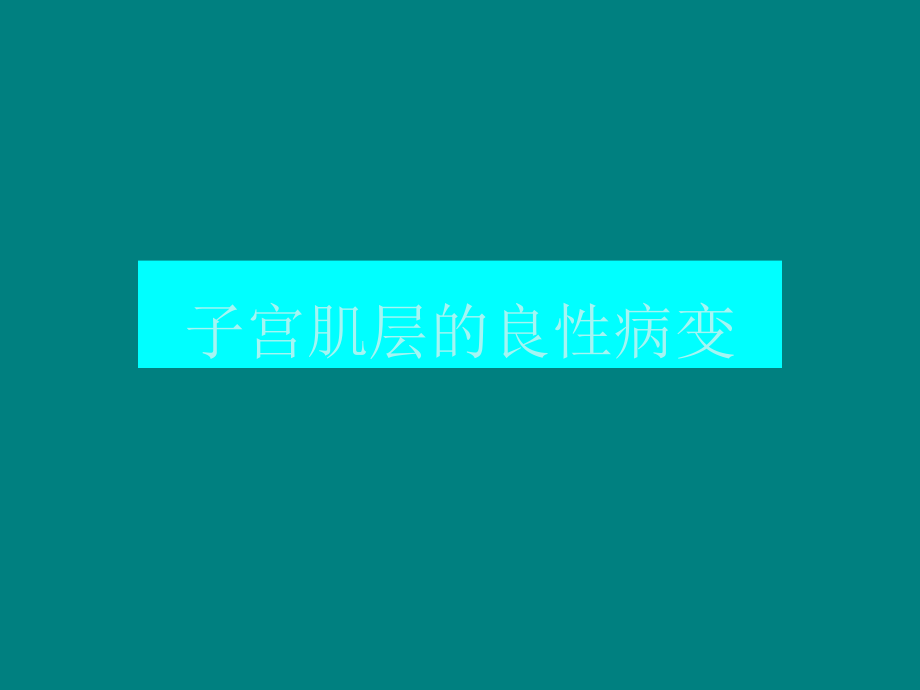 女性盆腔病变的MRI诊断.ppt_第1页