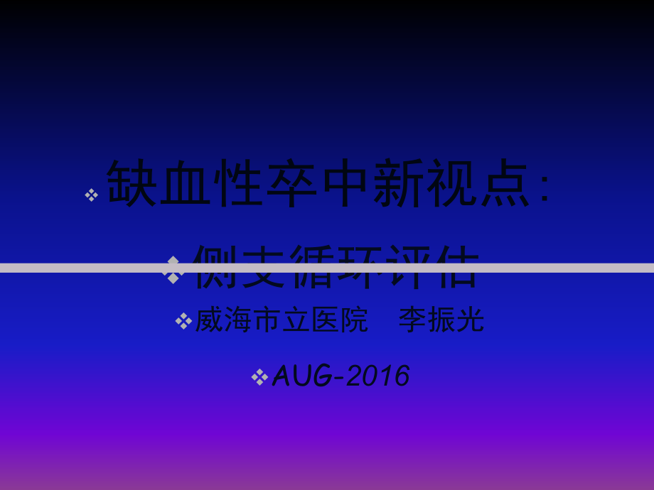 脑侧支循环评估.ppt_第1页