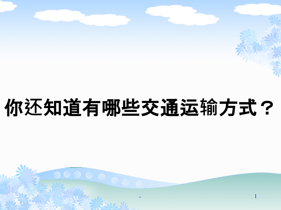 交通与我们的生活.ppt_第1页