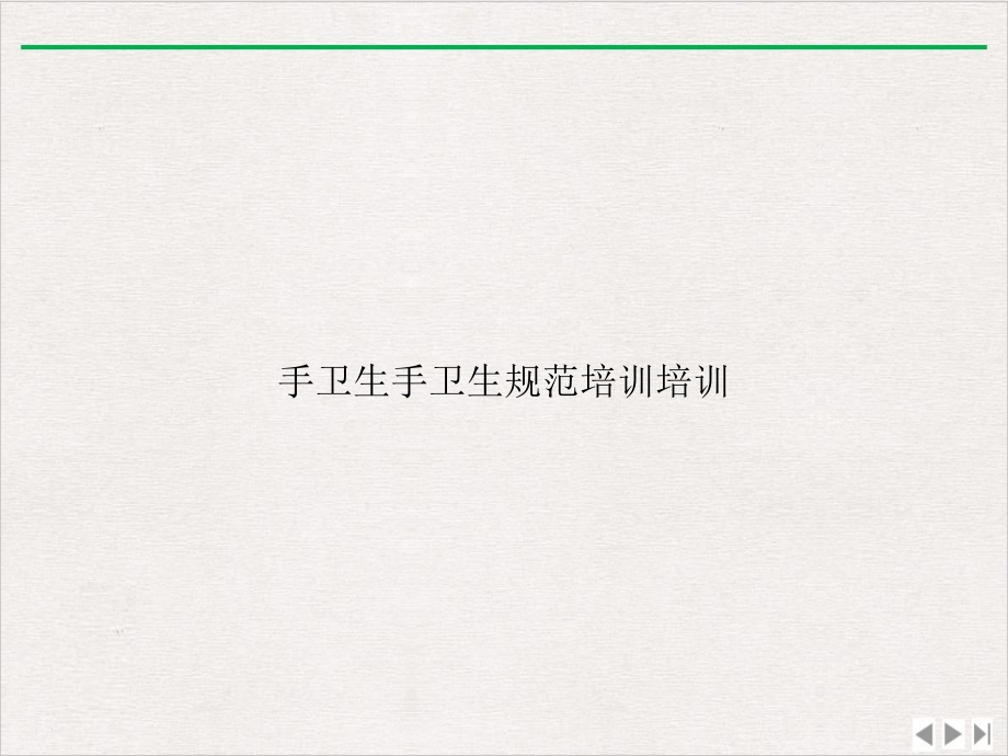 手卫生手卫生规范新版.ppt_第1页