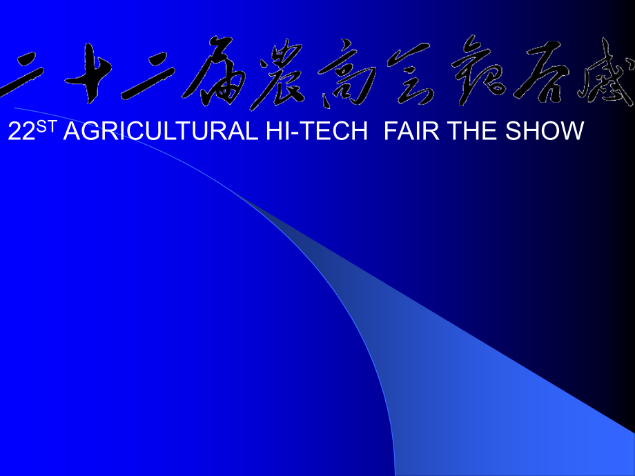 农高会ppt21527.ppt_第1页
