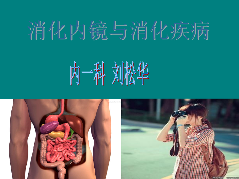 消化内镜的应用.ppt_第1页
