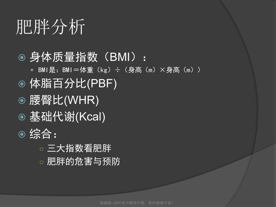 基础知识篇-肥胖分析报告.ppt_第2页