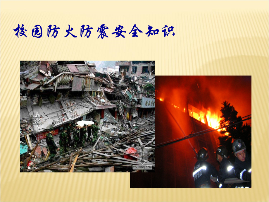 校园防火防震安全知识主题班会.ppt_第1页