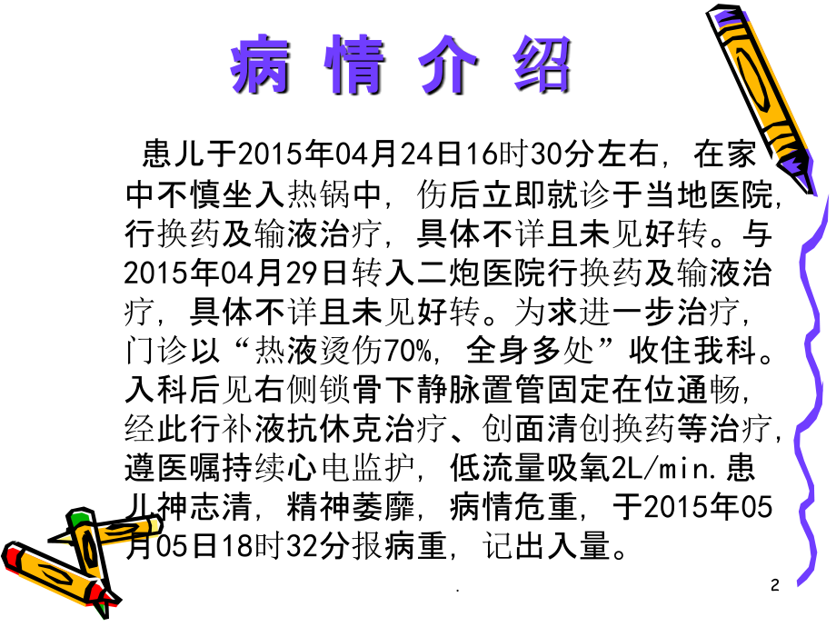 小儿大面积烧伤患者病例护理查房罗玲.ppt_第2页