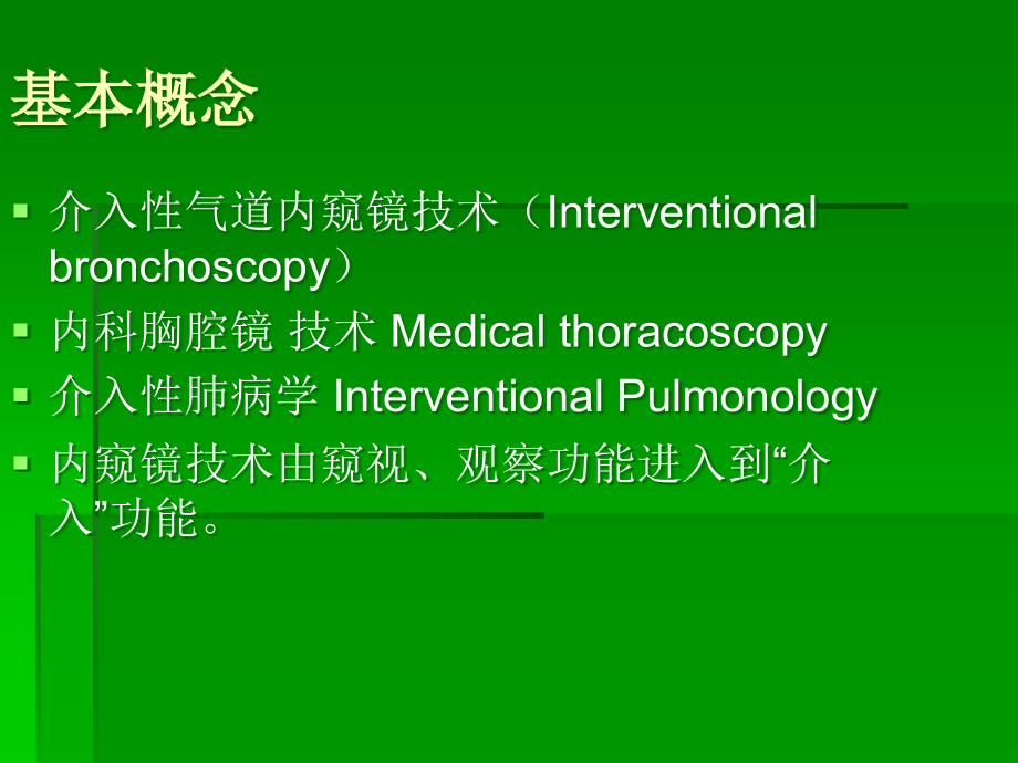 介入性肺病学技术概述.ppt_第2页