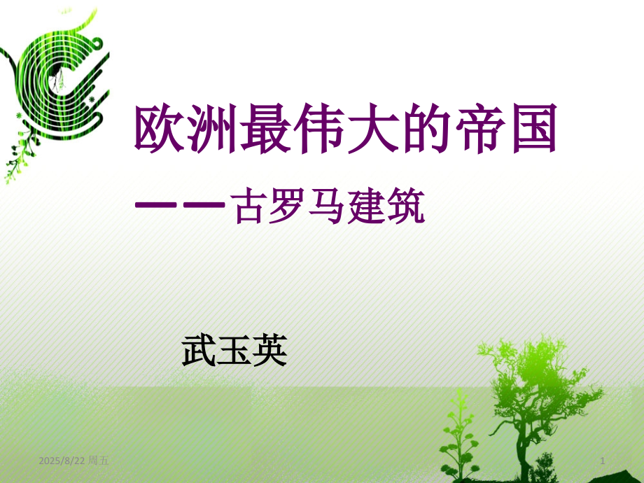 建筑美学——古罗马建筑.ppt_第1页