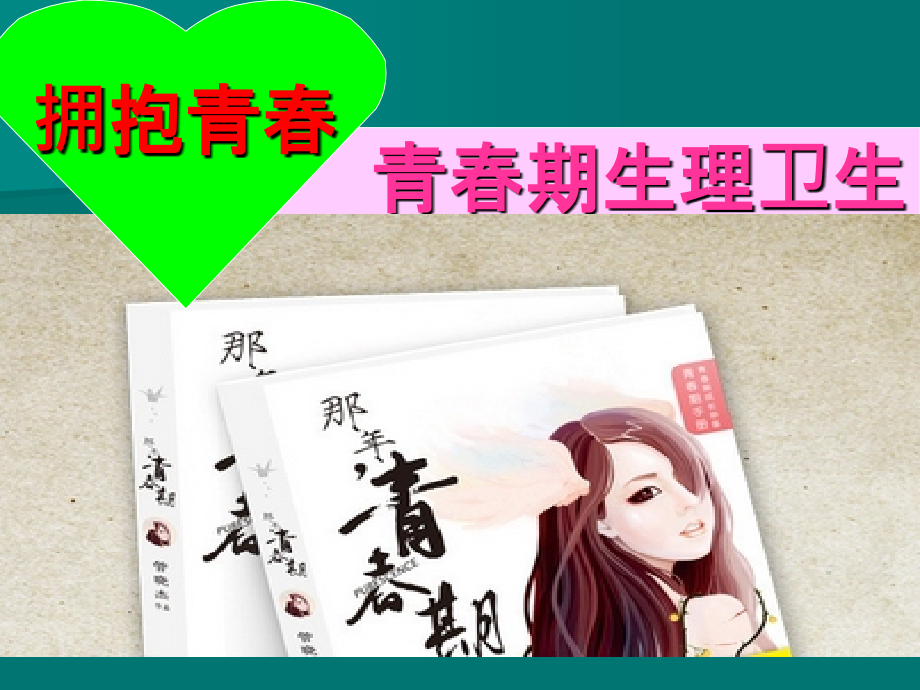 男生青春期生理卫生知识.ppt_第1页