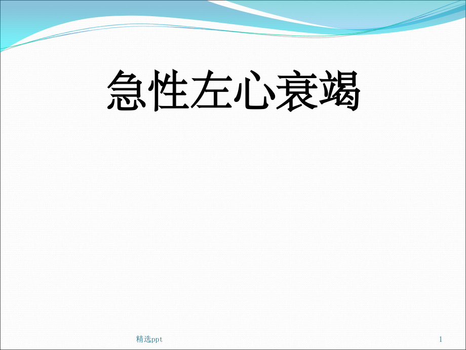急性左心衰竭课件.ppt_第1页