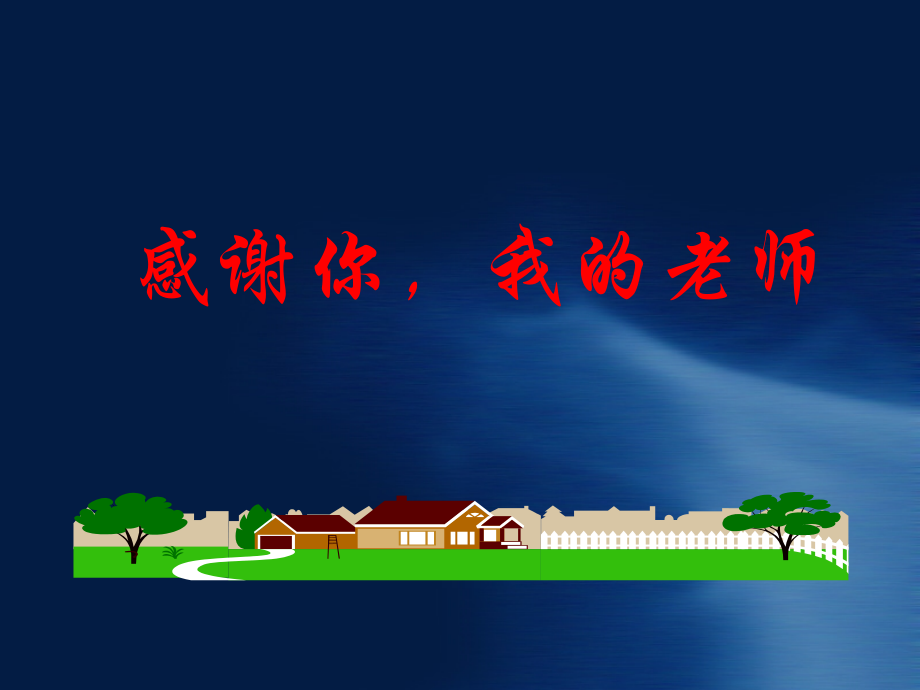 我想对你说主题班会.ppt_第1页