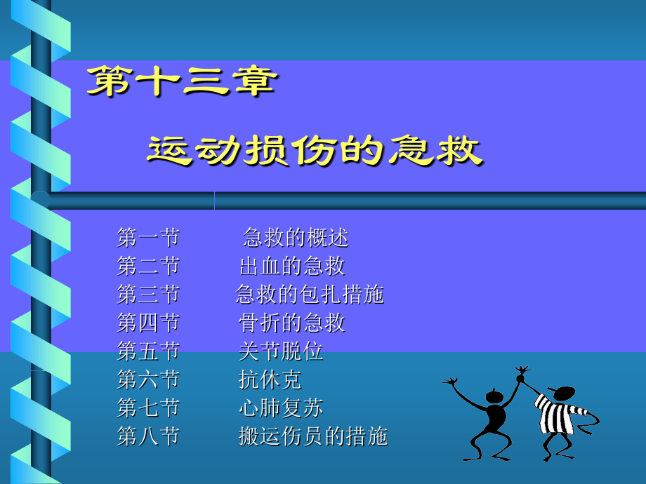 运动损伤急救.ppt_第1页